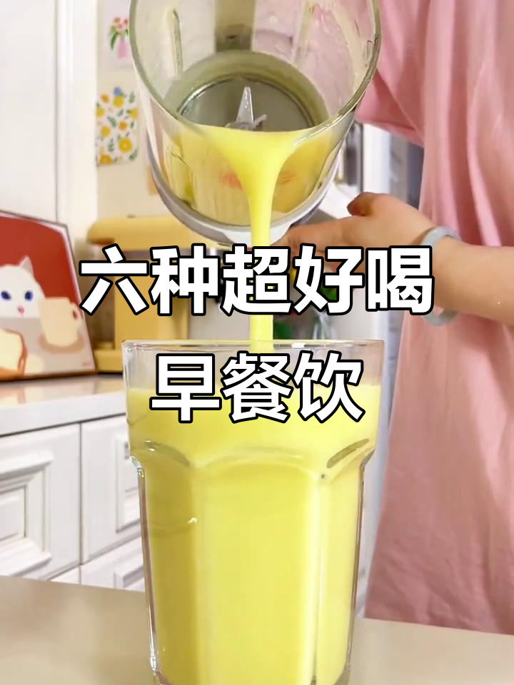 6款破壁机早餐饮品,简单又营养!