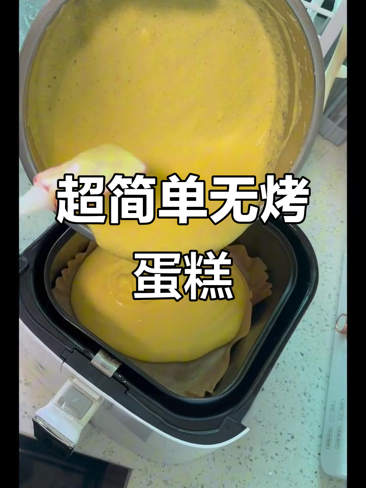 零失败空气炸锅蛋糕,无需烤箱轻松做