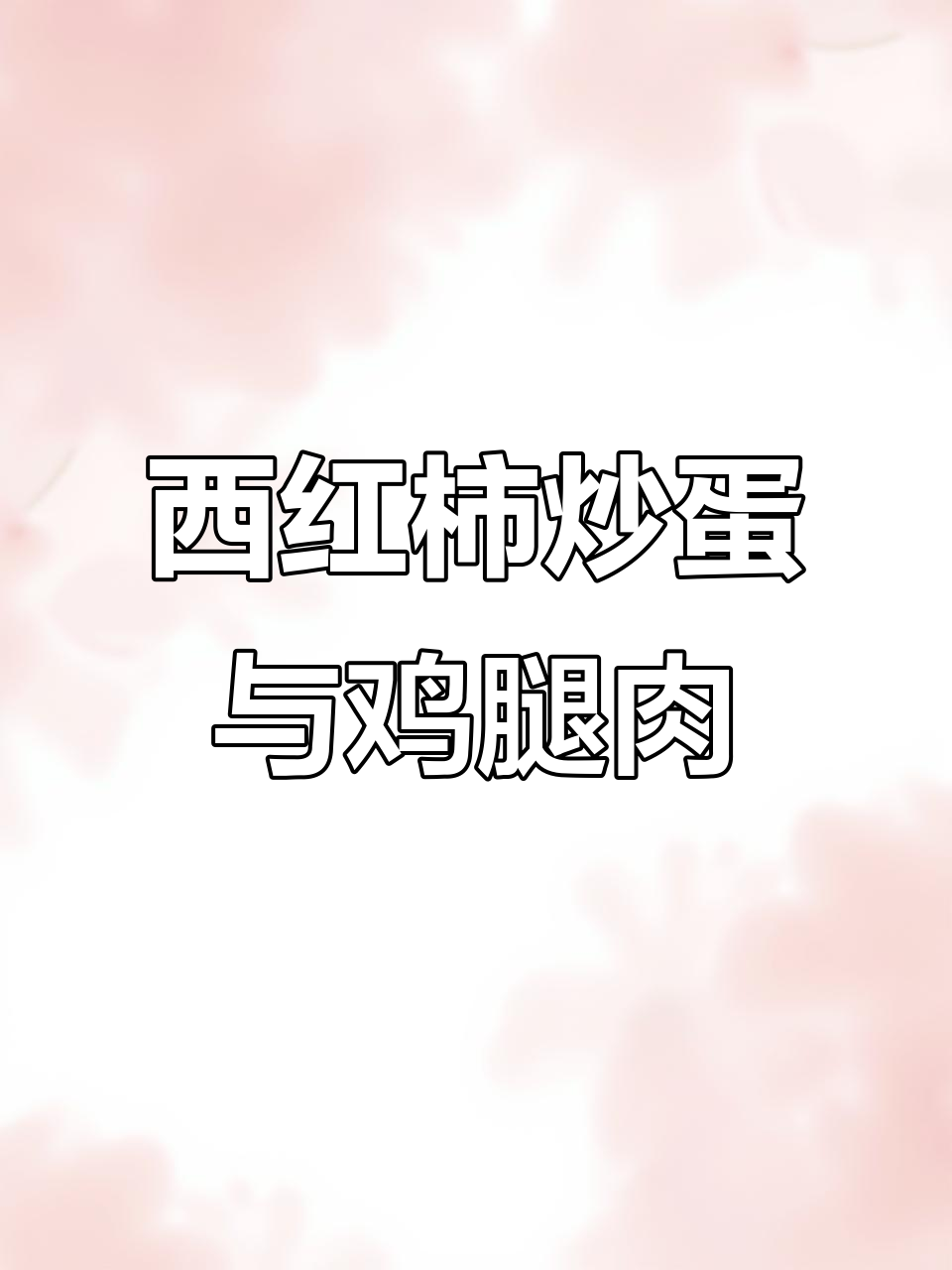 减脂餐也能这么好吃,西红柿炒蛋、鸡公煲和土豆米饭搭配完美