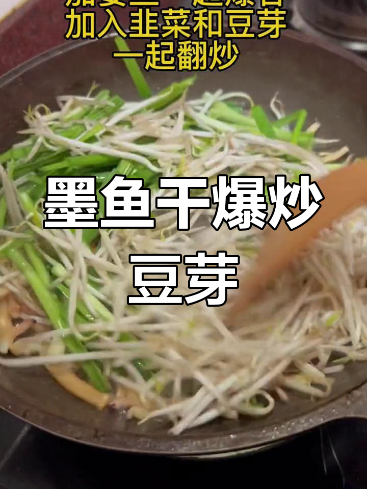 爆炒墨鱼干配豆芽韭菜,口感鲜美又入味
