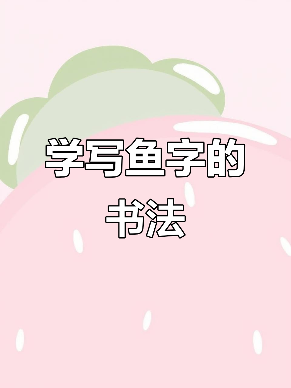 鱼字拆解:从篆书到楷书的演变,轻松学写大字体