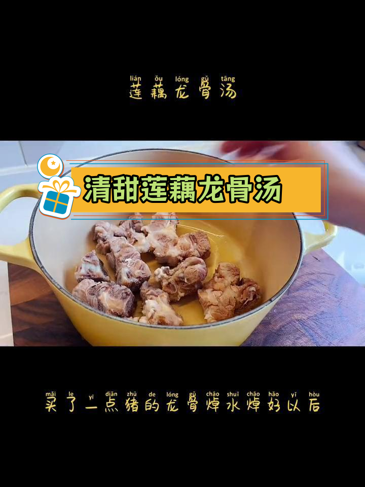 夏日清爽莲藕龙骨汤,甜美糯感搭配