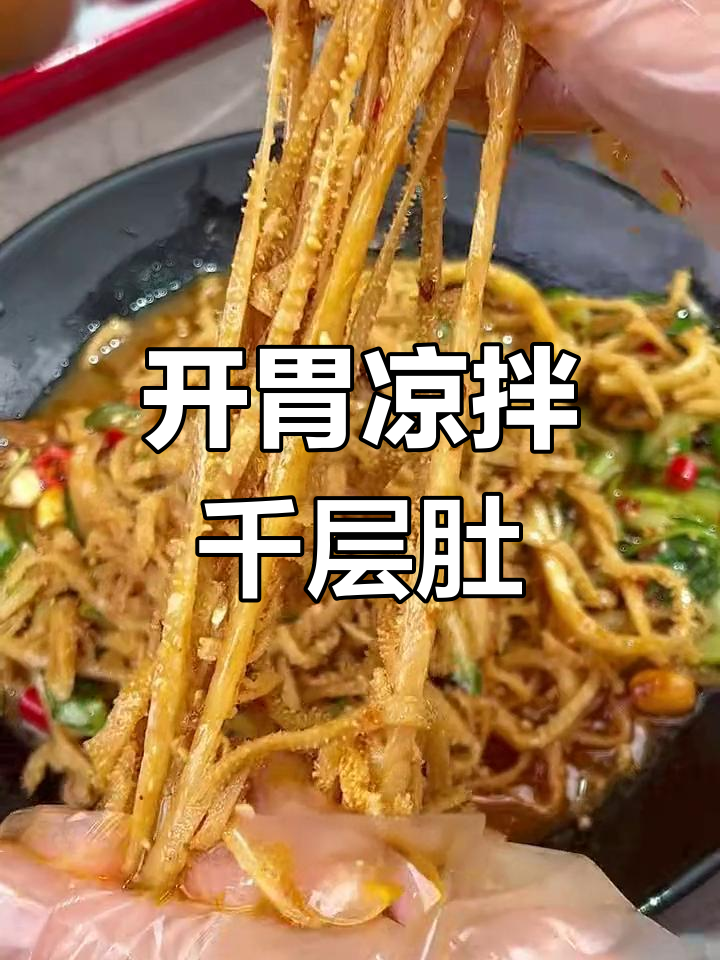 夏日开胃必备,凉拌千层肚香辣爽口