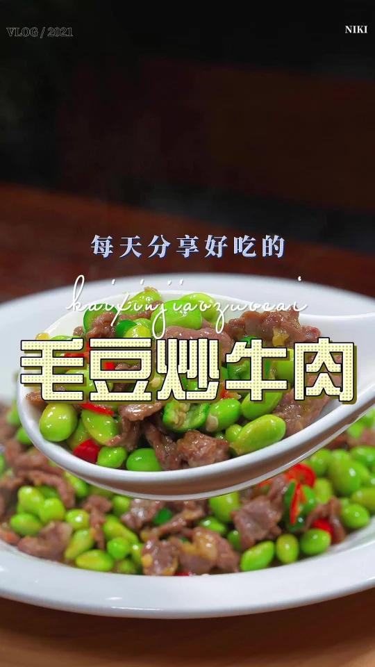 毛豆炒牛肉