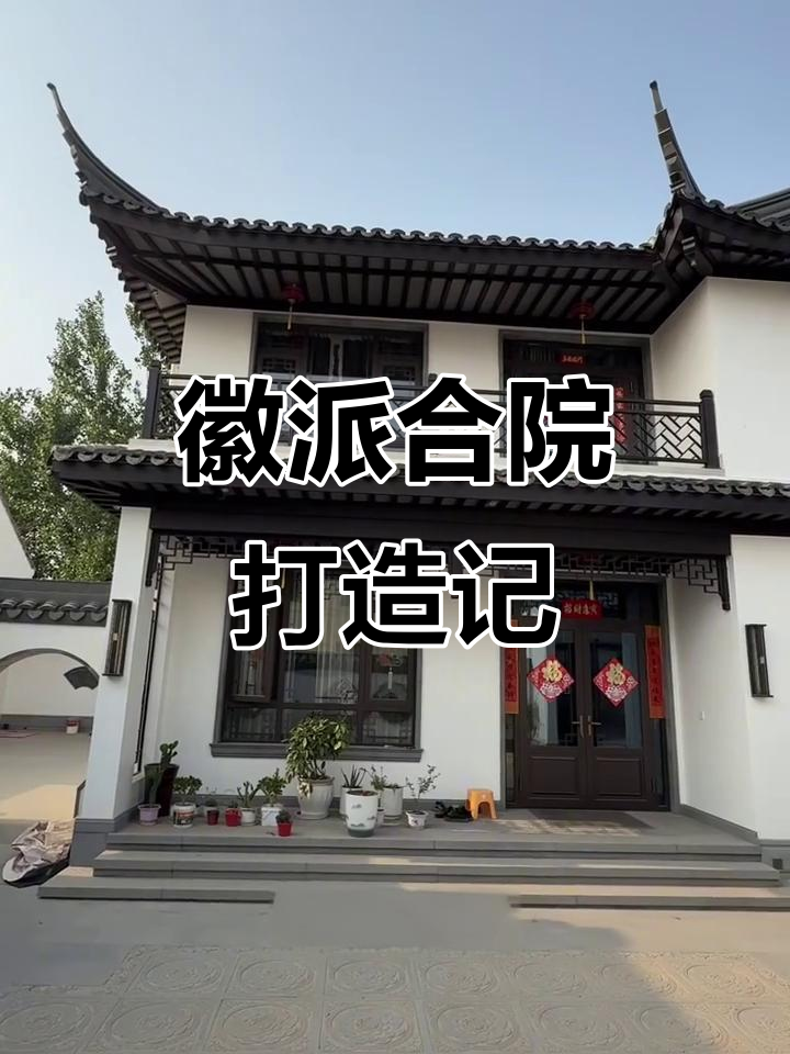 徽派小院全貌揭秘:古风与现代完美融合