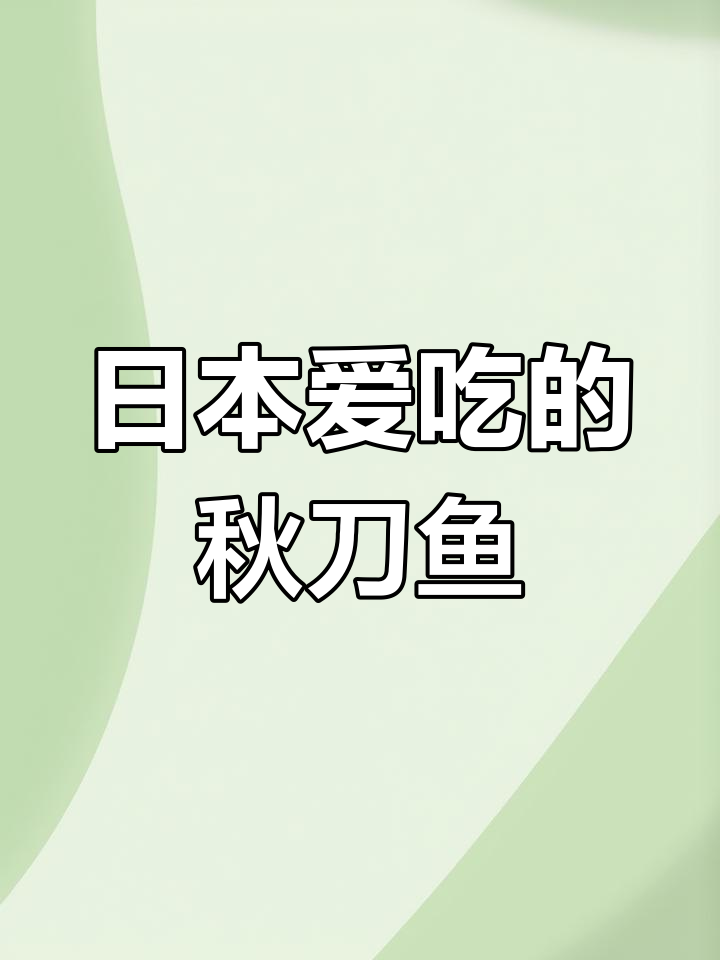 秋刀鱼为何在日本大行其道,却在中国不受待见?