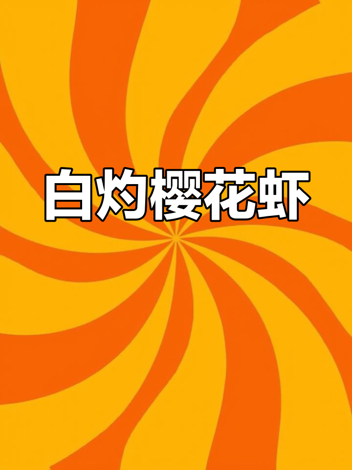 樱花虾白灼做法,鲜甜脆嫩无泥沙