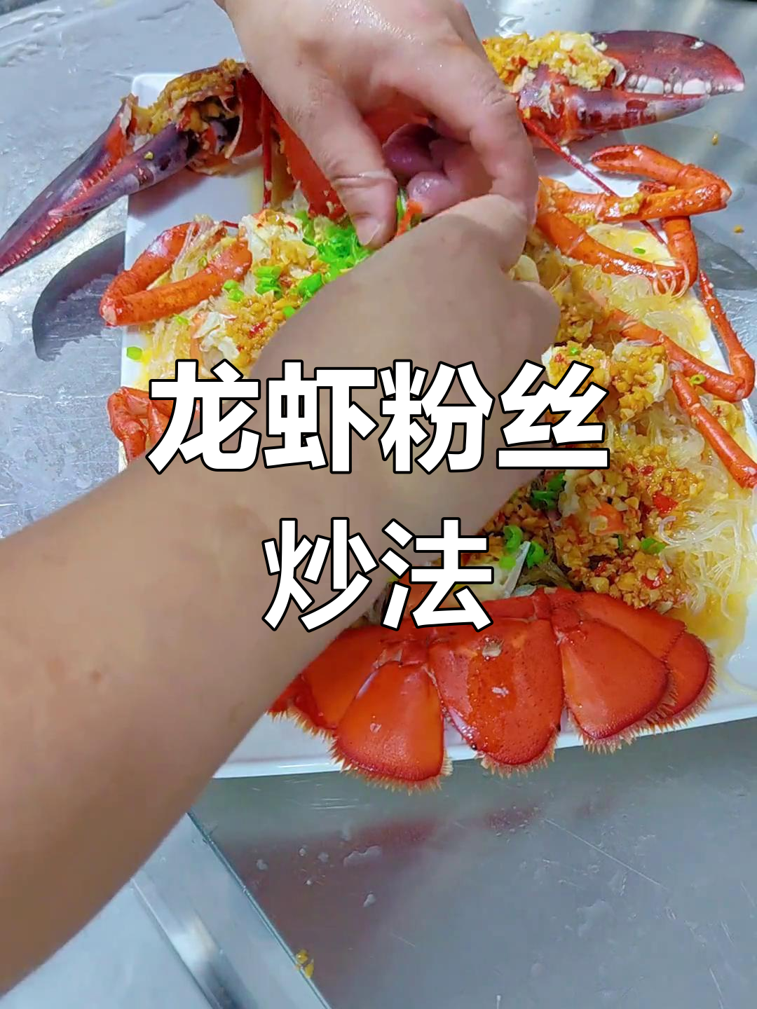蒜蓉龙虾粉丝做法