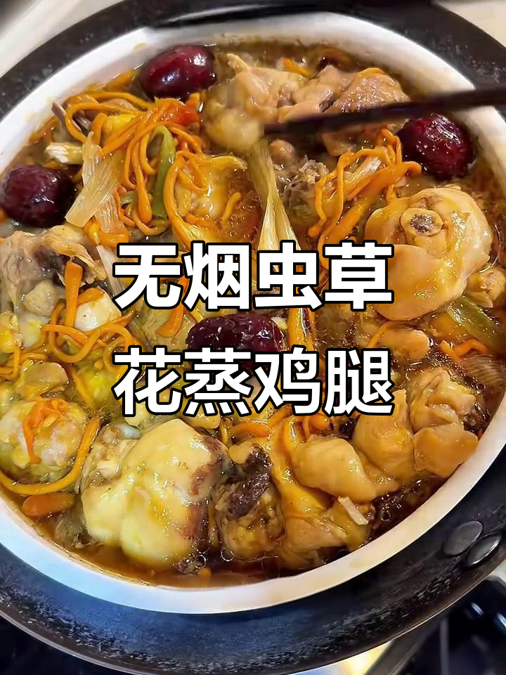 虫草花蒸鸡腿,鲜甜嫩滑又无油烟!