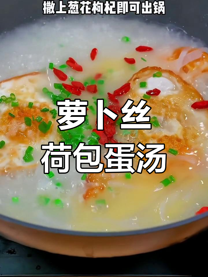 简单又营养的萝卜丝荷包蛋汤,孩子最爱喝