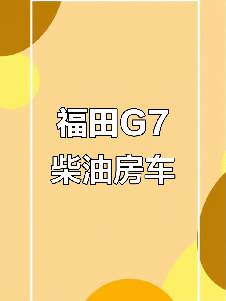 福田G7柴油版大面包车，五十铃发动机巅峰状态