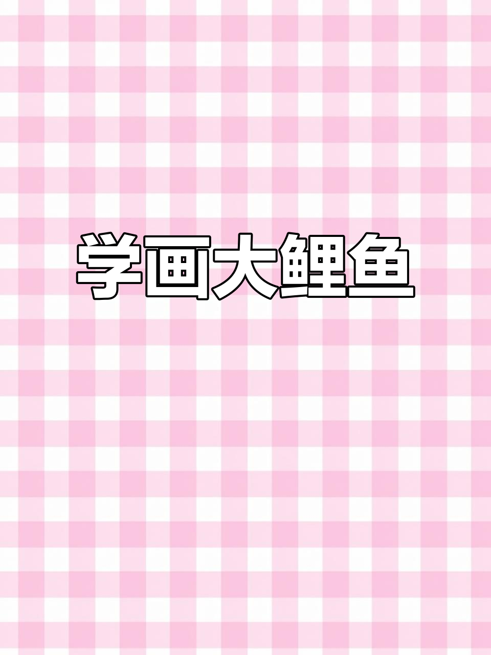 轻松学画大鲤鱼,掌握国画写意技巧