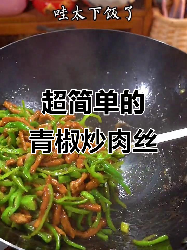 青椒炒肉丝,简单又下饭,学会这道菜聚餐必备