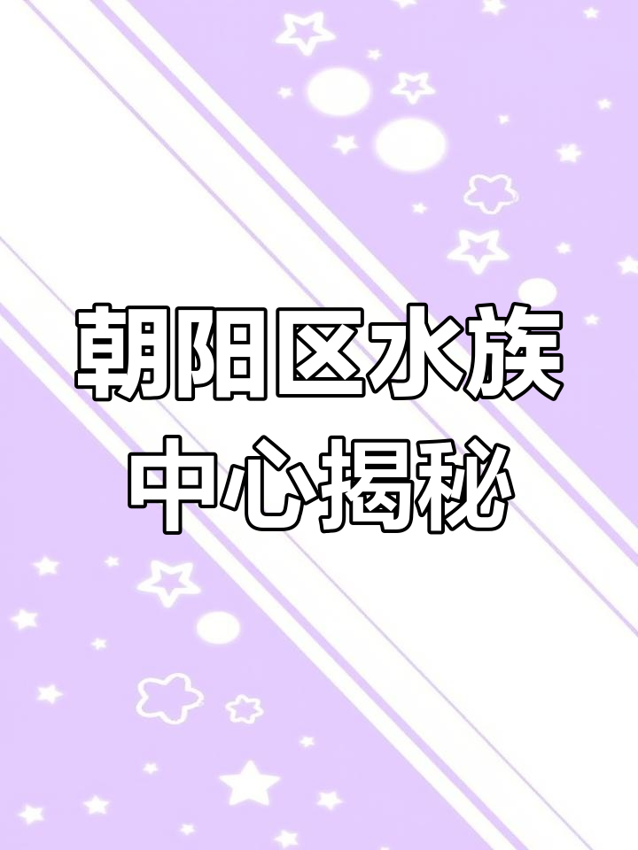 北京水族交易新址探秘,观赏鱼大集合