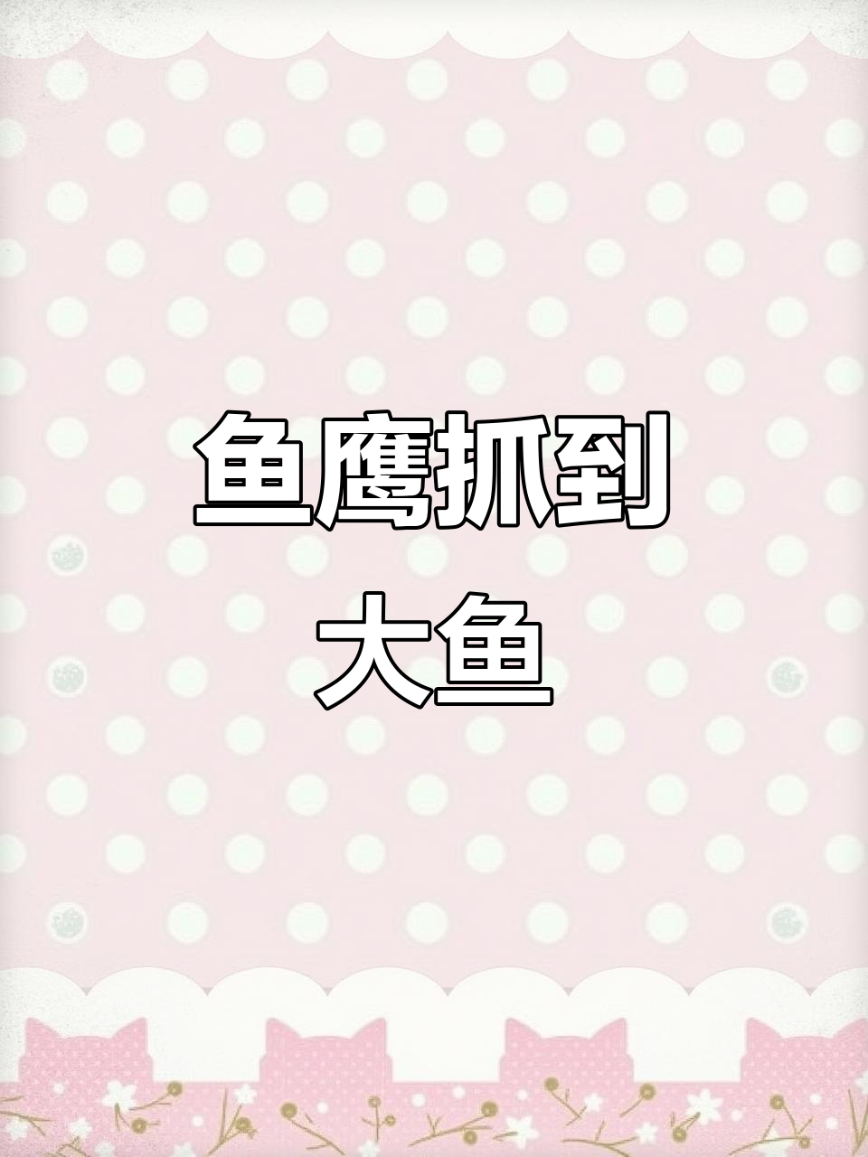 鱼鹰爸爸捕获大鱼的精彩瞬间,野生动物魅力尽显