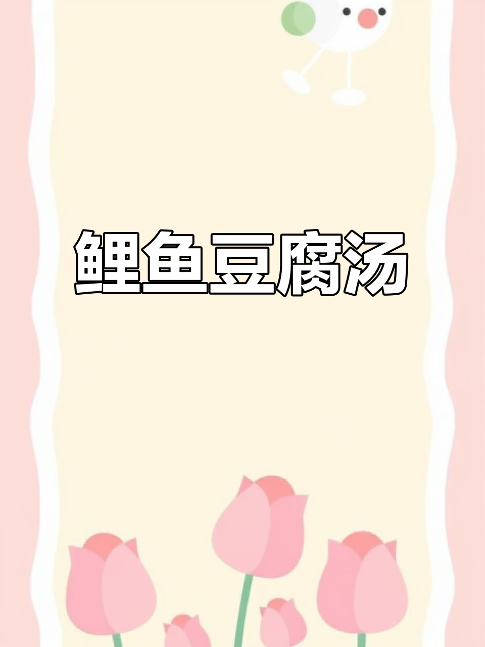 鲤鱼炖豆腐，私房菜美味来袭