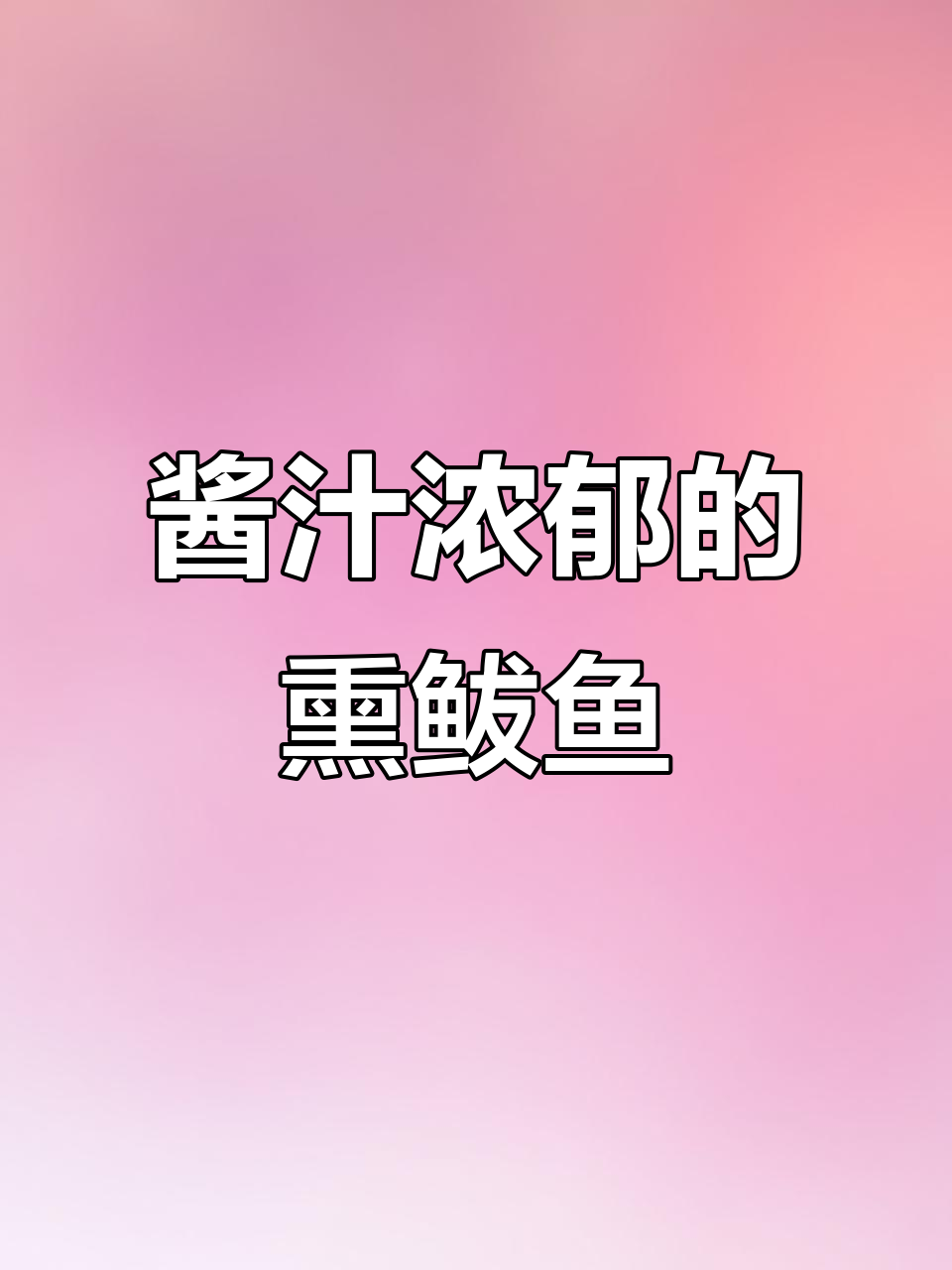 鲅鱼腌制后油炸,调料炒香烧制入味