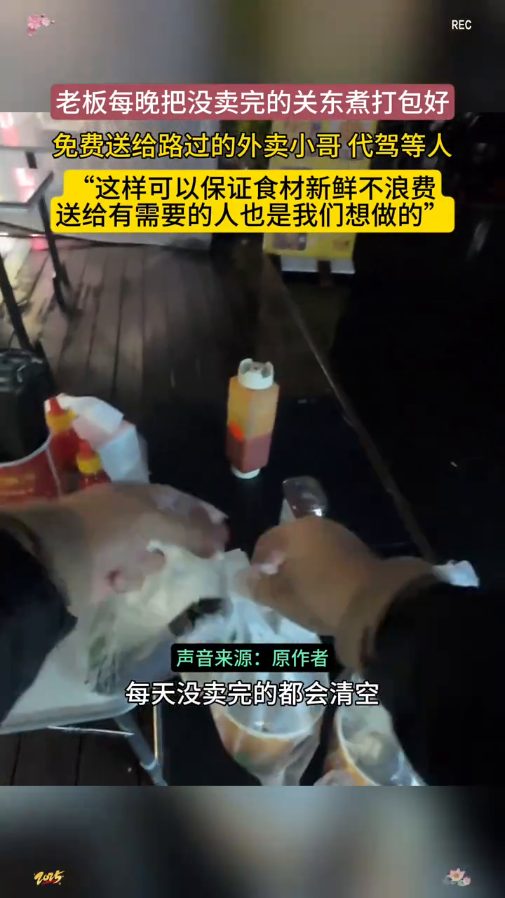 老板每晚把没卖完的关东煮打包好，免费送给路过的外卖小哥代驾等