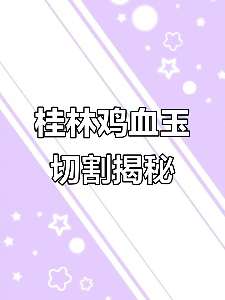 桂林鸡血玉原石切割,结果让人惊喜!