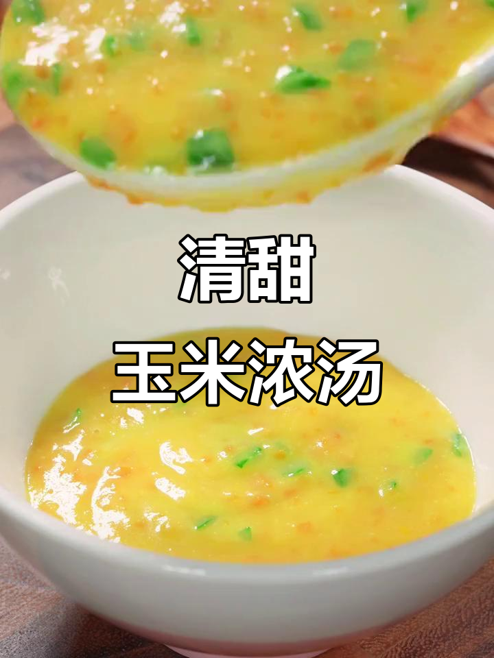 玉米浓汤,清甜可口,一喝就停不下来!