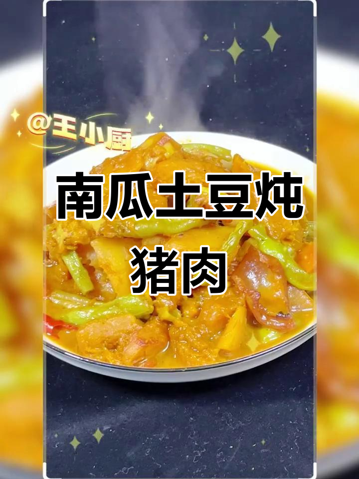 土豆南瓜炖肉,家常美味轻松做