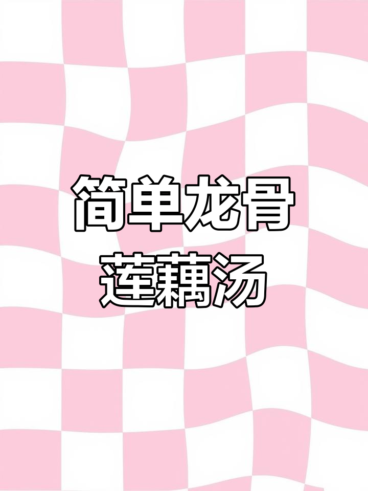 龙骨莲藕汤,家常美味做法大揭秘