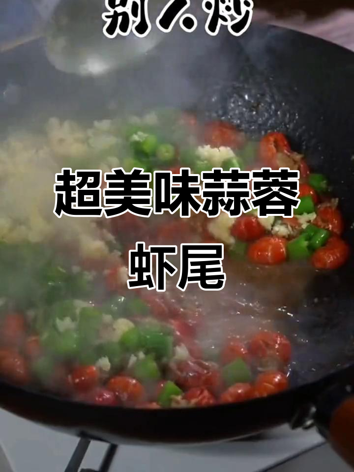蒜蓉虾尾的完美做法，鲜香十足让人无法抗拒