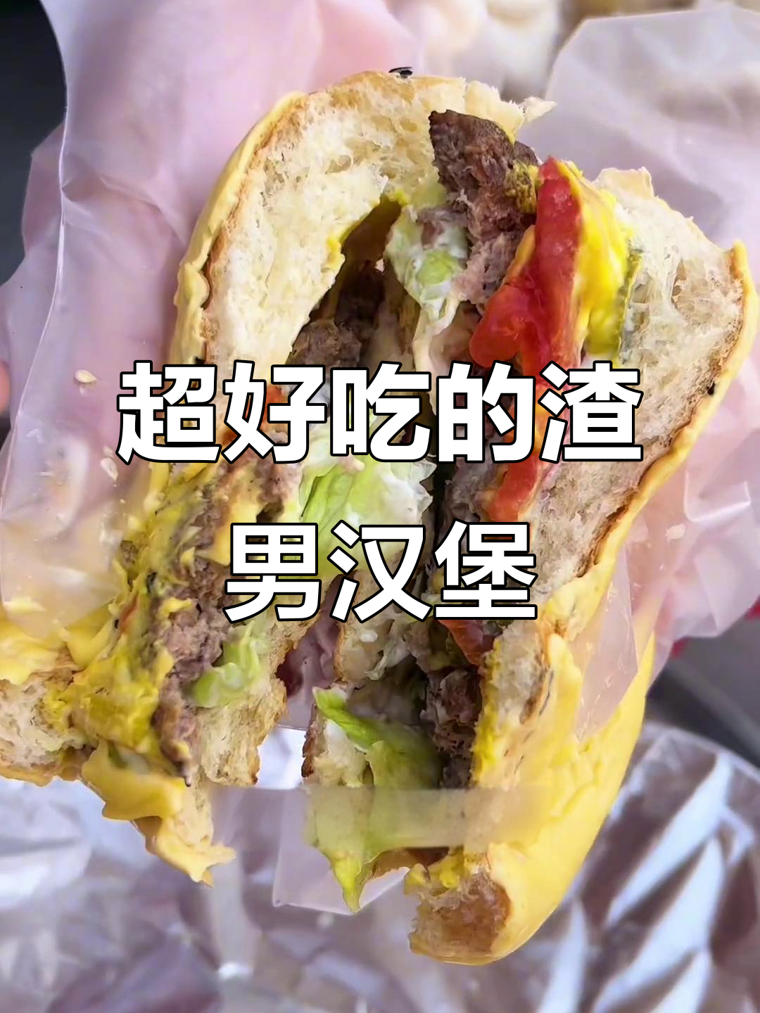 济宁超火渣男汉堡,芝士控必试!