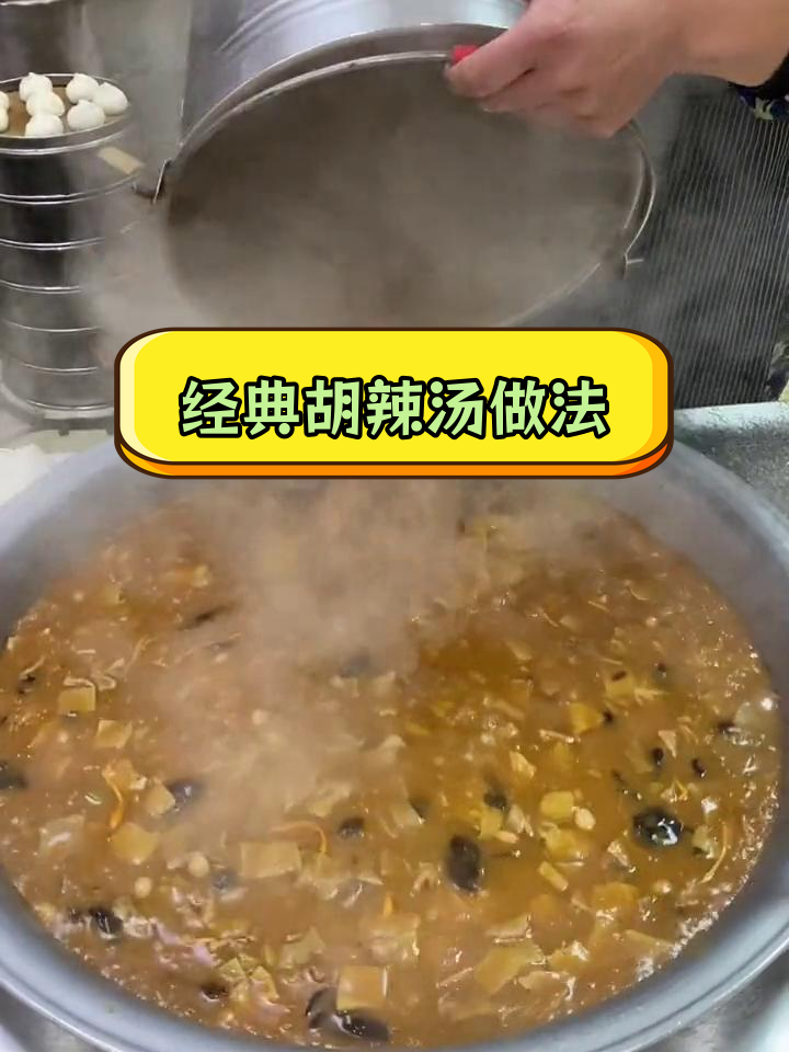 胡辣汤秘制配方,浓香高汤熬煮技巧