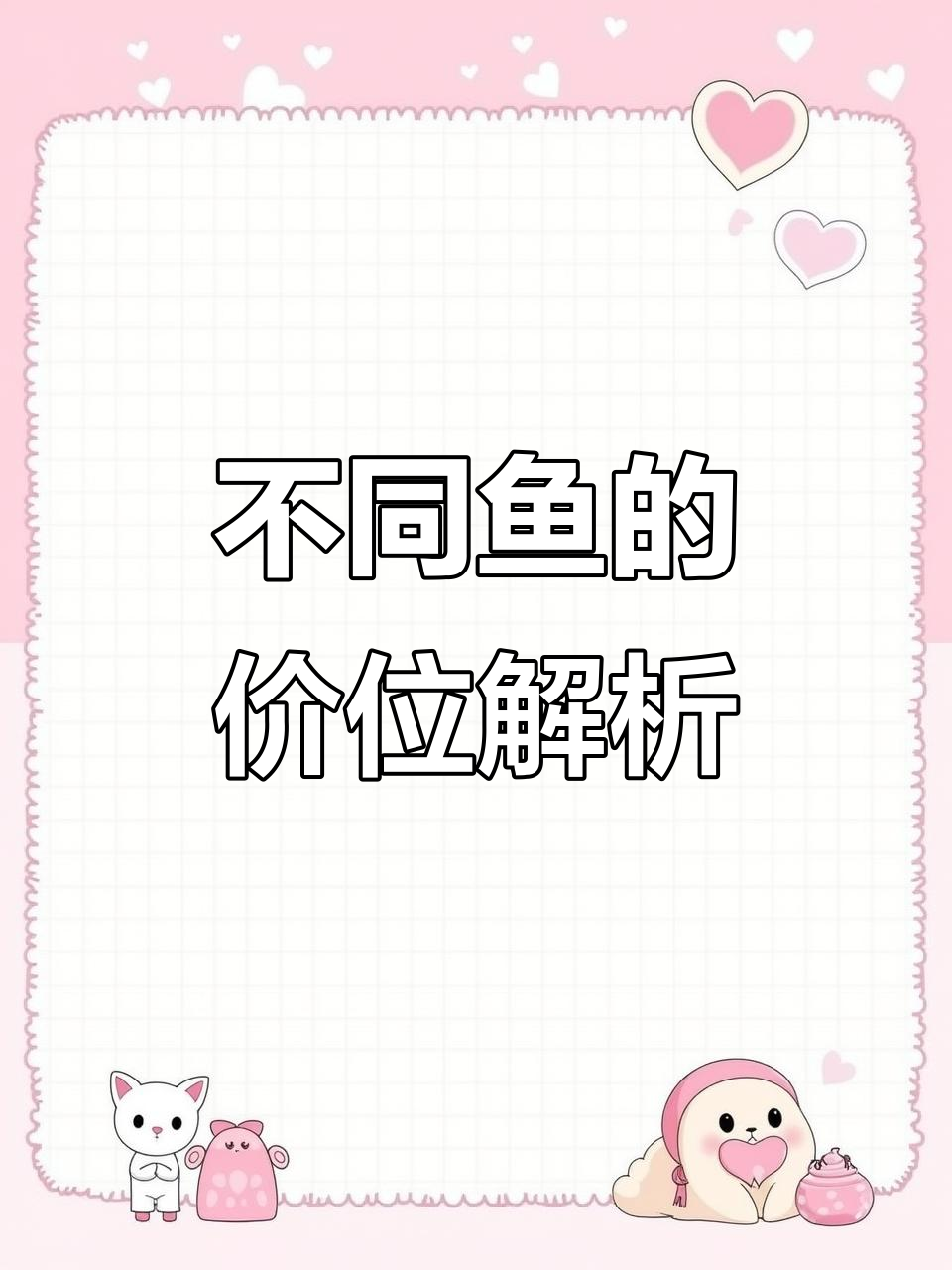 各种鱼类价格大揭秘:三文鱼、金枪鱼和虾的对比