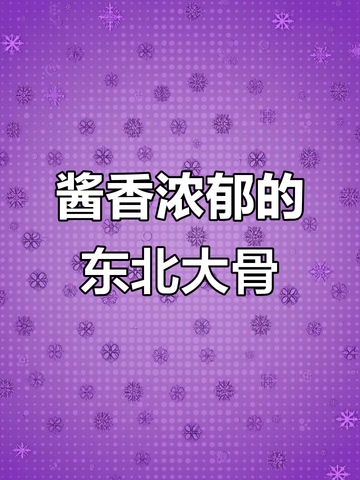 教你做东北酱大骨,软烂入味,老公夸得合不拢嘴