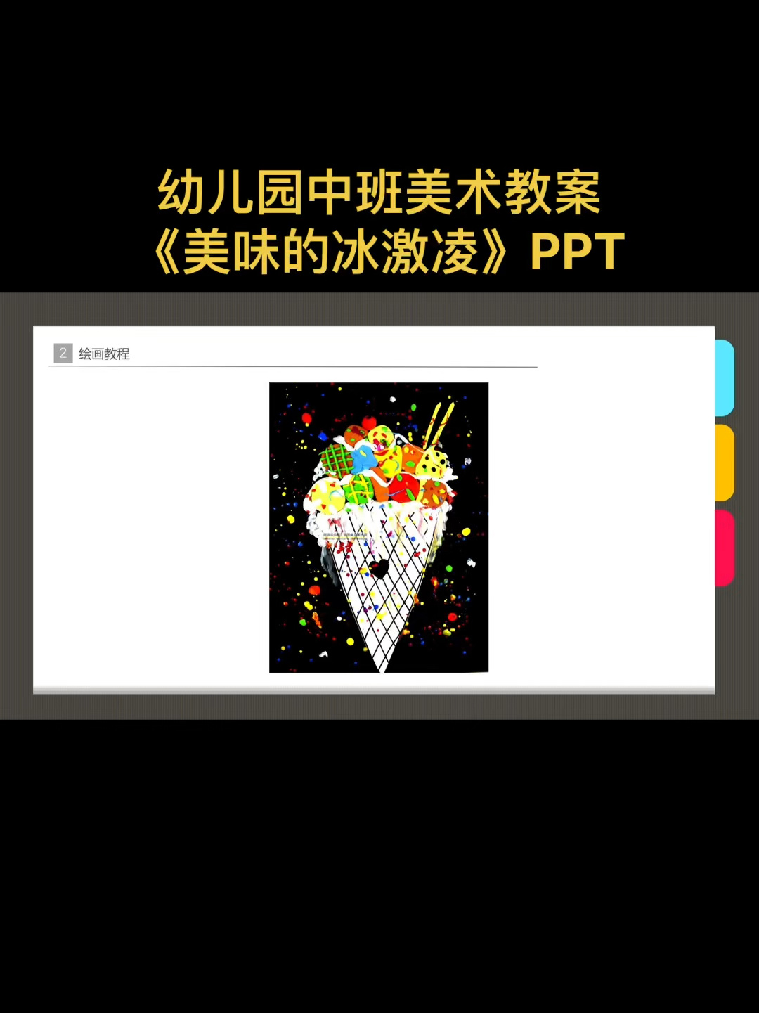 幼儿园中班美术教案《美味的冰激凌》