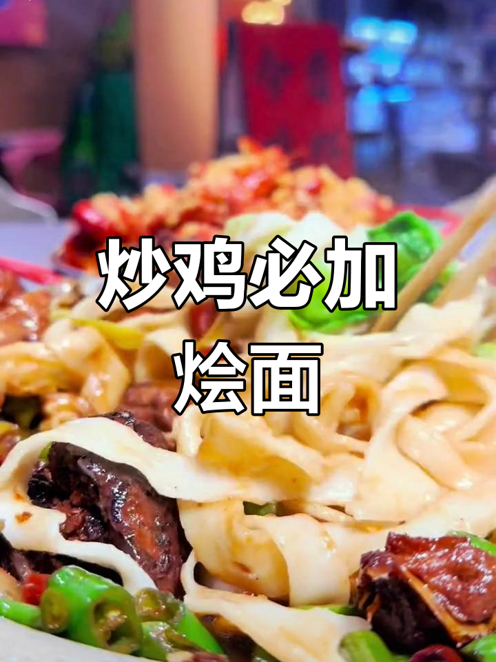 大盘鸡的灵魂在于烩面,土豆鸡肉只是配角