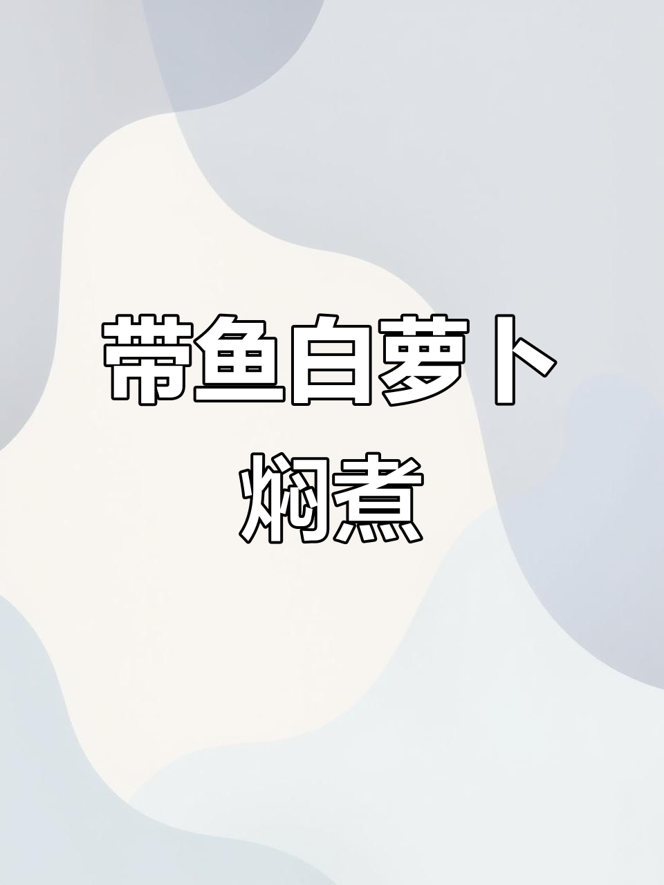 家庭必备!带鱼白萝卜烧法,简单又美味