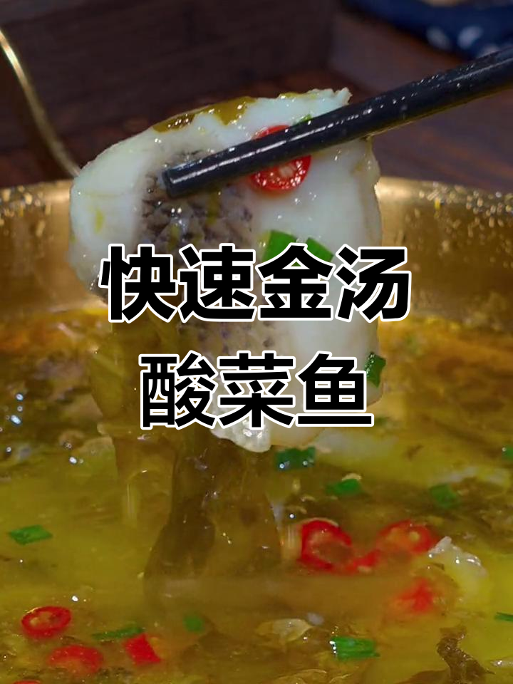 金汤酸菜鱼,比煮方便面还简单,鲜嫩美味一学就会