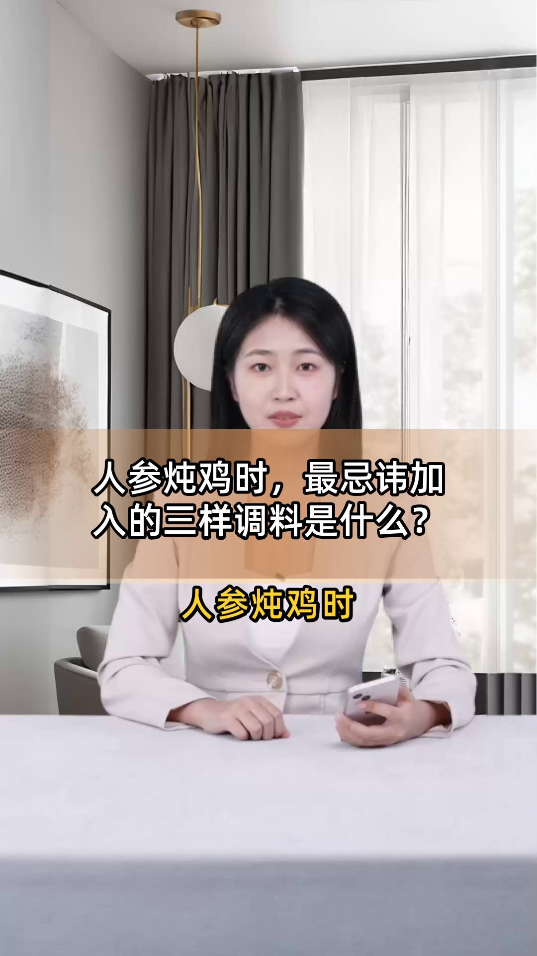 人参炖鸡时,最忌讳加入的三样调料是什么?