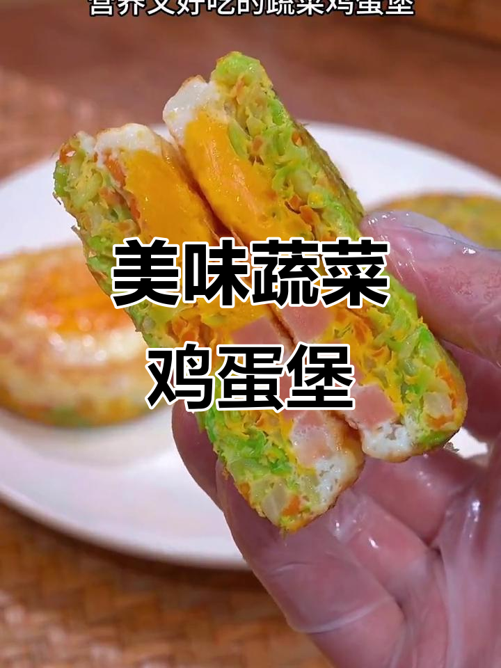 营养又好吃的蔬菜鸡蛋汉堡,做法超简单