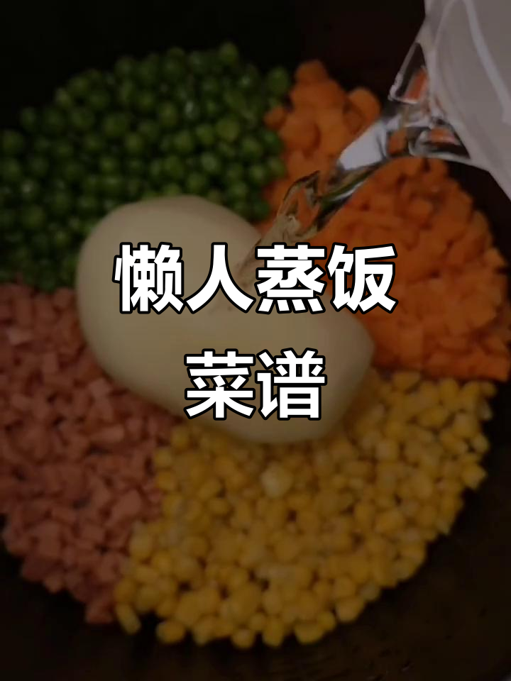 懒人蒸饭,简单又美味!胡萝卜、青豆、火腿一锅搞定
