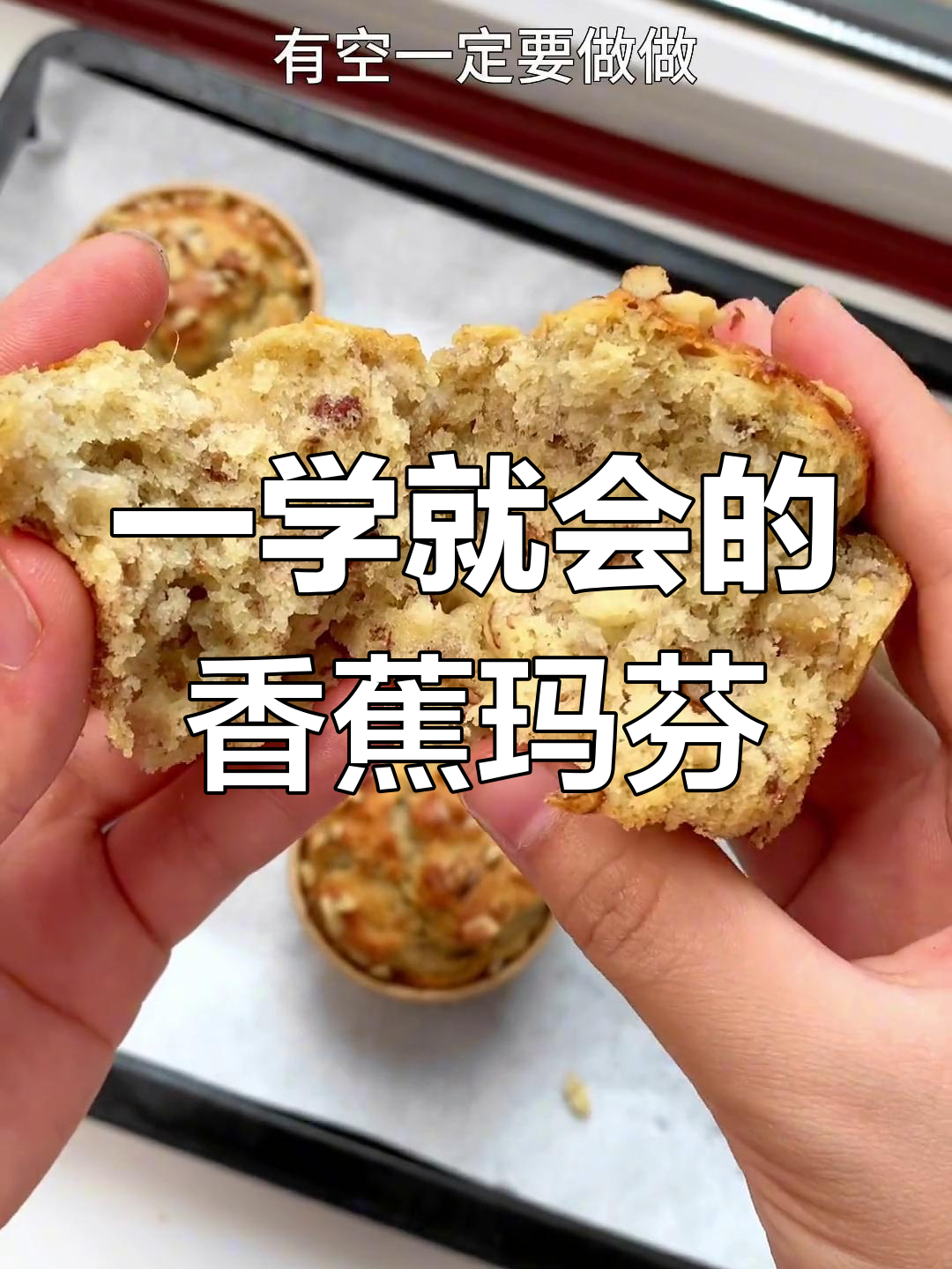 香蕉玛芬蛋糕,轻松搅一搅就能做成功