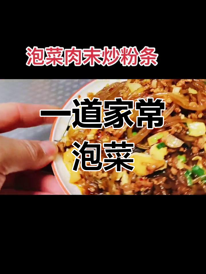泡菜肉末粉条,简单美味做法