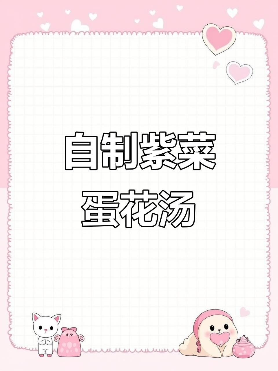 紫菜蛋花汤，简单又美味！黄瓜西红柿搭配更诱人