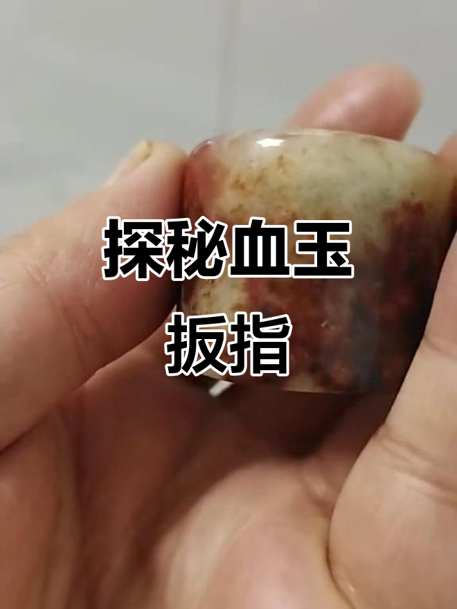 血玉扳指背后的秘密,揭开古代珍宝的神秘面纱