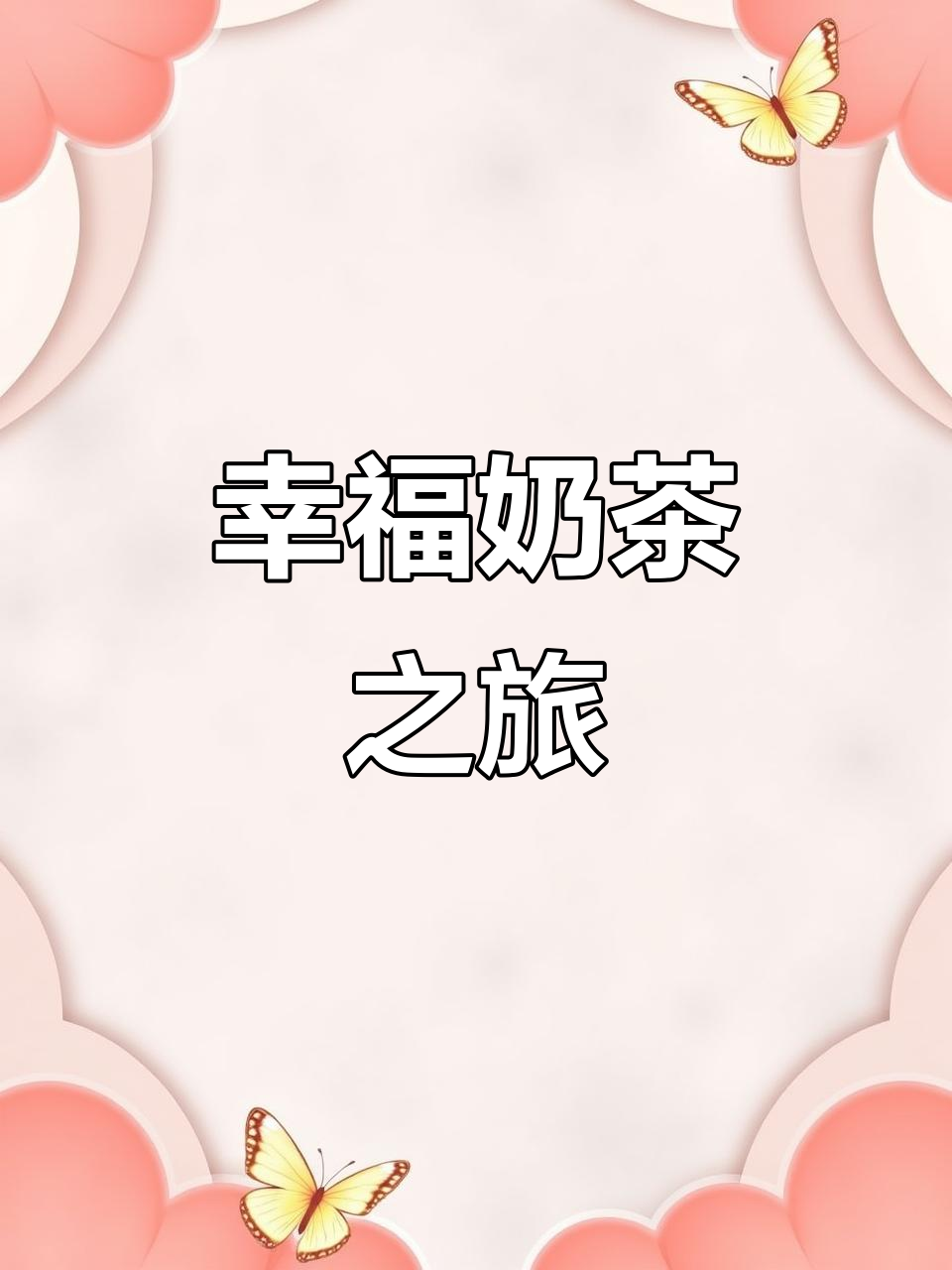 一点点奶茶，每一口都是甜蜜与幸福的完美组合！