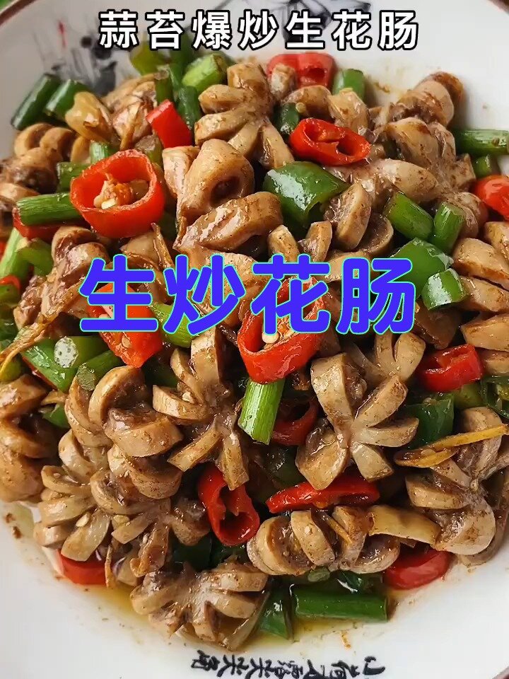 生炒花肠