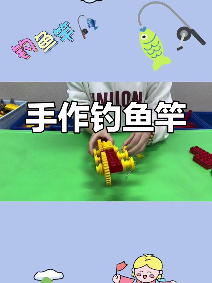 钓鱼竿手工,乐趣满满!适合4-5岁孩子一起动手做