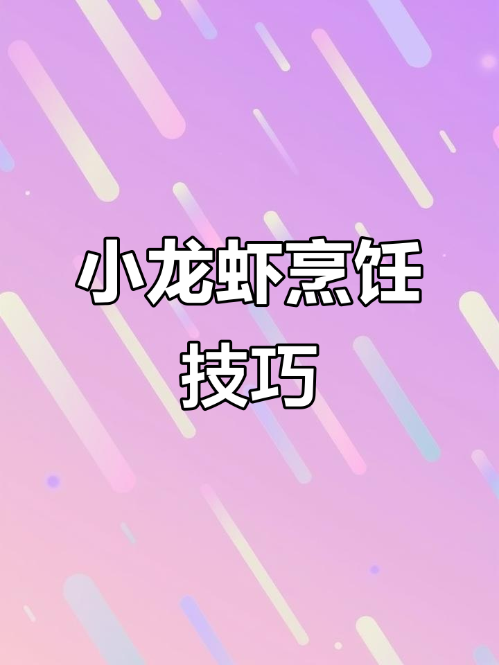 麻辣小龙虾秘诀,肉质鲜嫩不干柴!