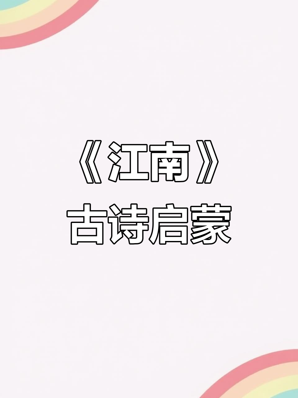 儿童必背古诗《江南》：鱼戏莲叶，诗意启蒙