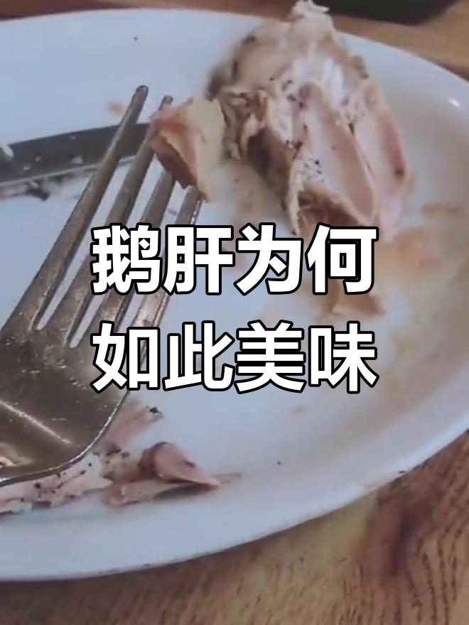 为什么鹅肝能成为顶级美食