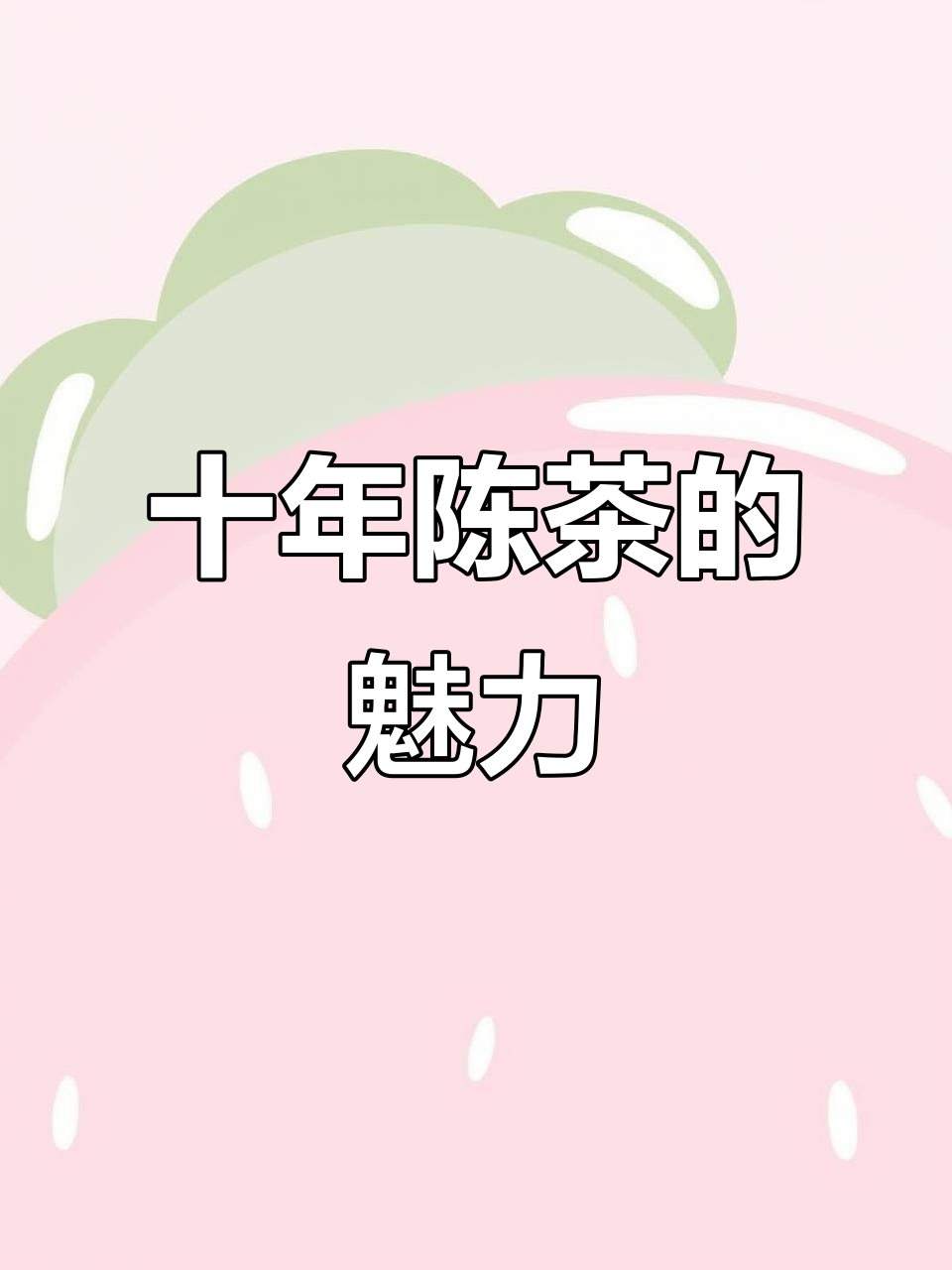 十年老银针的味道,鱼叶带来的惊喜体验