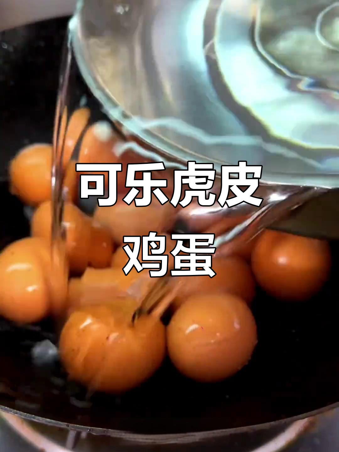 虎皮可乐鸡蛋,米饭必备美味新做法